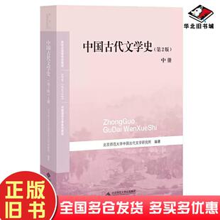 正版旧书中国古代文学史第二2版中册北京师范大学中国古代文学研究所北京师范大学出版社9787303250738