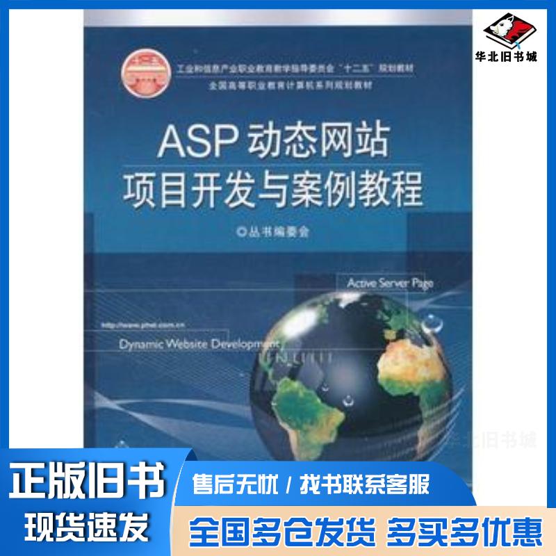 正版旧书ASP动态网站项目开发与案例教程全国计算机系列编委会编电子工业出版社9787121149627