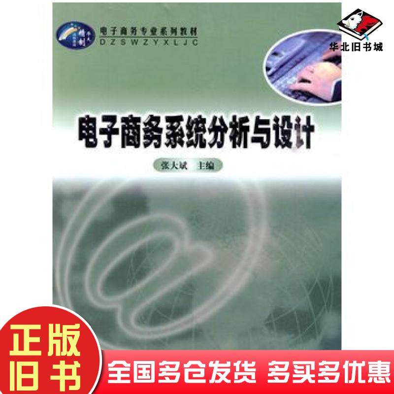 正版旧书电子商务系统分析与设计张大斌华中师范大学出版社9787562240945