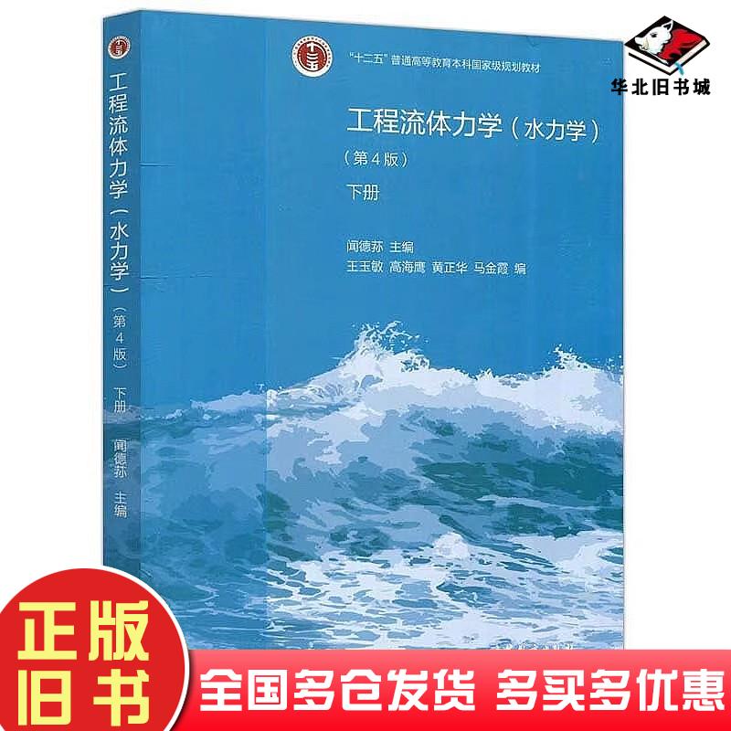 二手工程流体力学水力学下册第4版闻德荪高等教育出版社9787