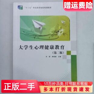 二手书大学生心理健康教育第二版齐舒李艳清主编江苏凤凰教育出版社9787549965588