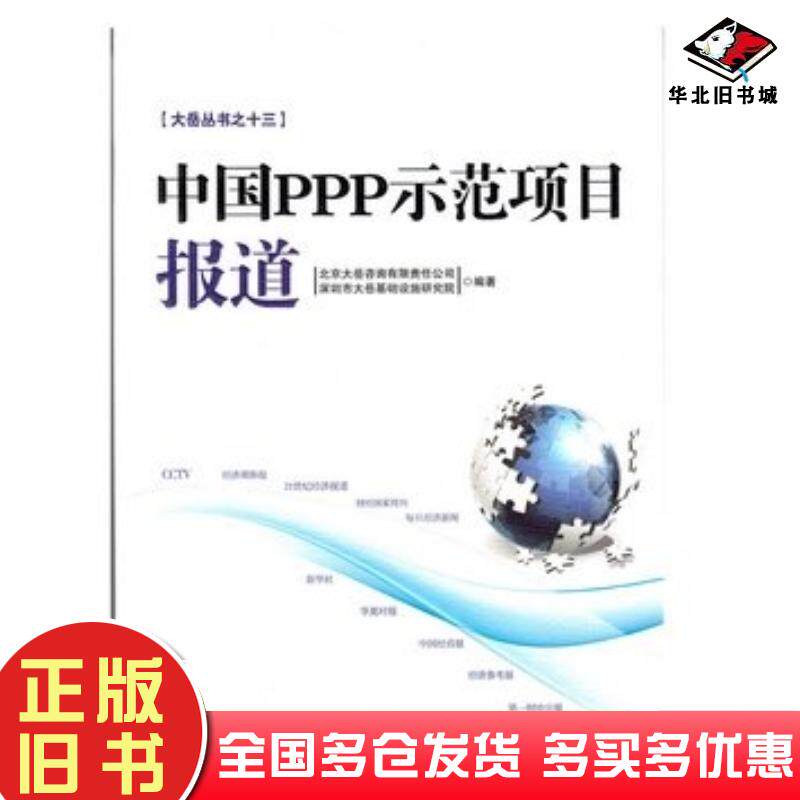 正版旧书中国PPP示范项目报道北京大岳咨询有限责任公司深圳市大岳基础研究院经济日报出版社9787802578050