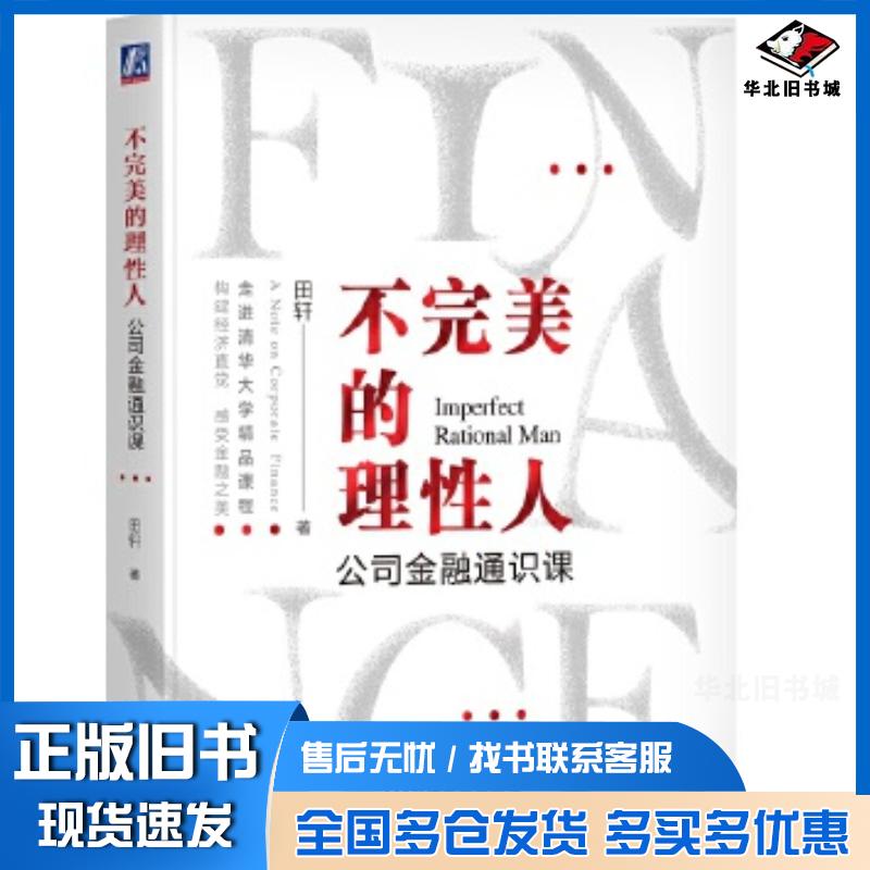 正版旧书不完美的理性田轩机械工业出版社9787111726999