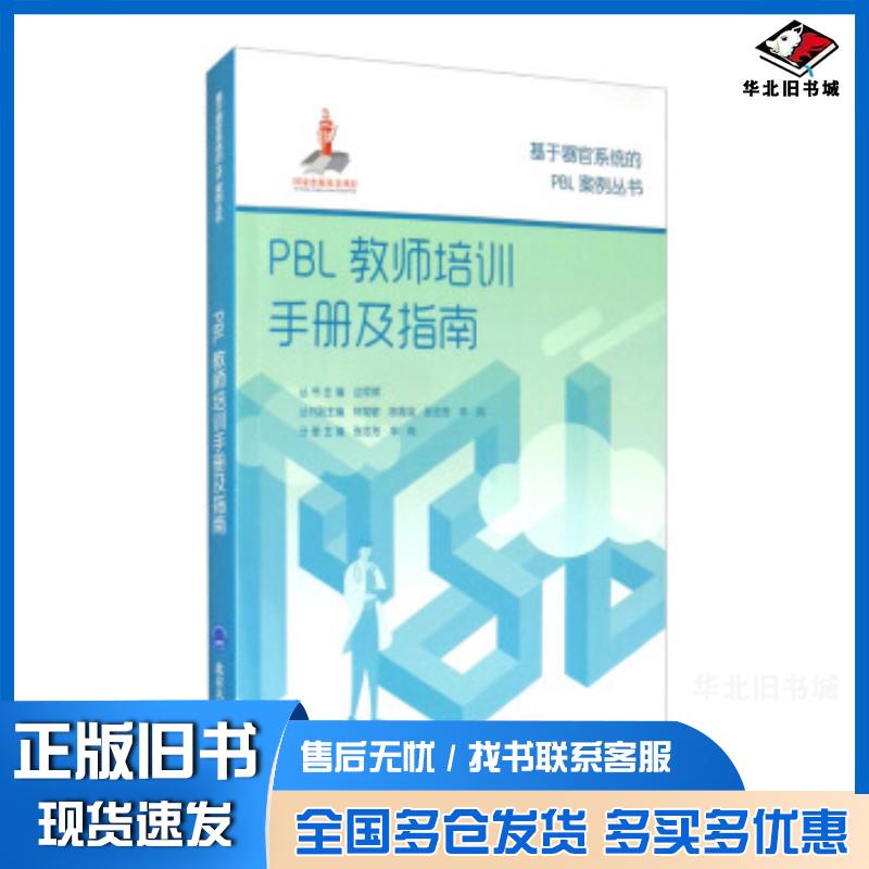 正版旧书PBL教师培训手册及指南边军辉林常敏陈海滨张忠芳辛岗等编北京大学医学出版社9787565922084