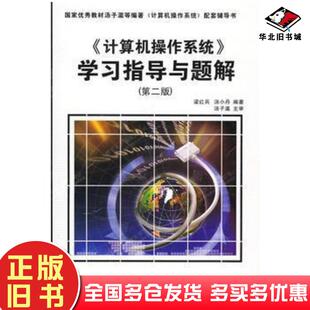 正版旧书计算机操作系统学习指导与题解第二版梁红兵汤小丹编著西安电子科技大学出版社9787560620756