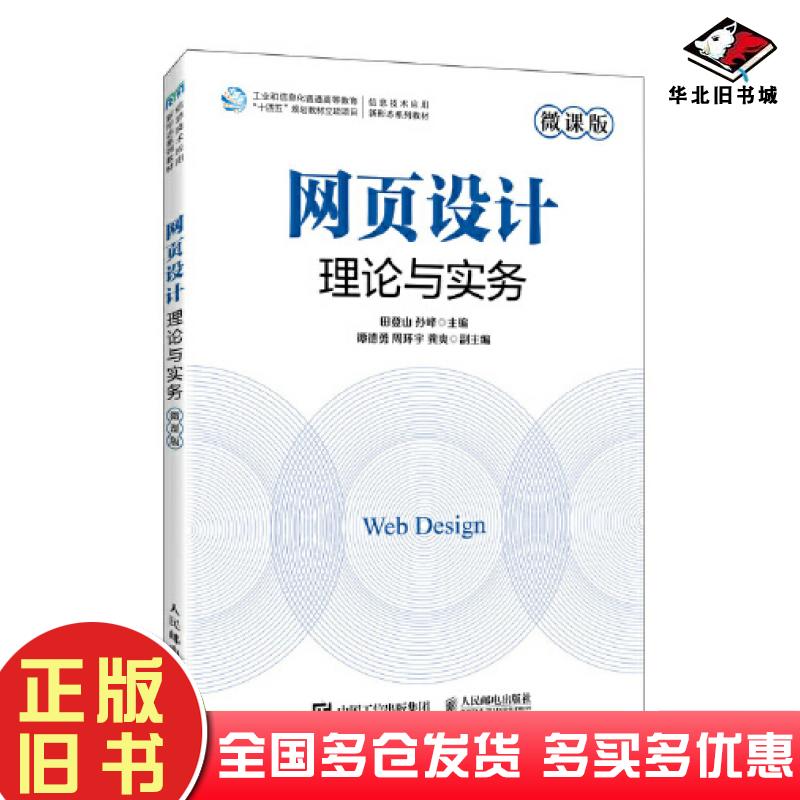 正版旧书网页设计理论与实务微课版田登山人民邮电出版社9787115617200