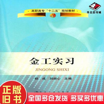 正版旧书金工实习柳成刘顺心主编冶金工业出版社9787502458553