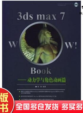 正版旧书3dsmax7WowBook动力学与角色动画篇张昀编著中国电力出版社9787508338880