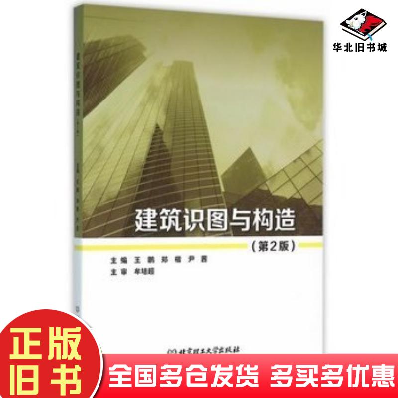 正版旧书建筑识图与构造第二2版王鹏郑楷尹茜北京理工大学出版社9787568217156