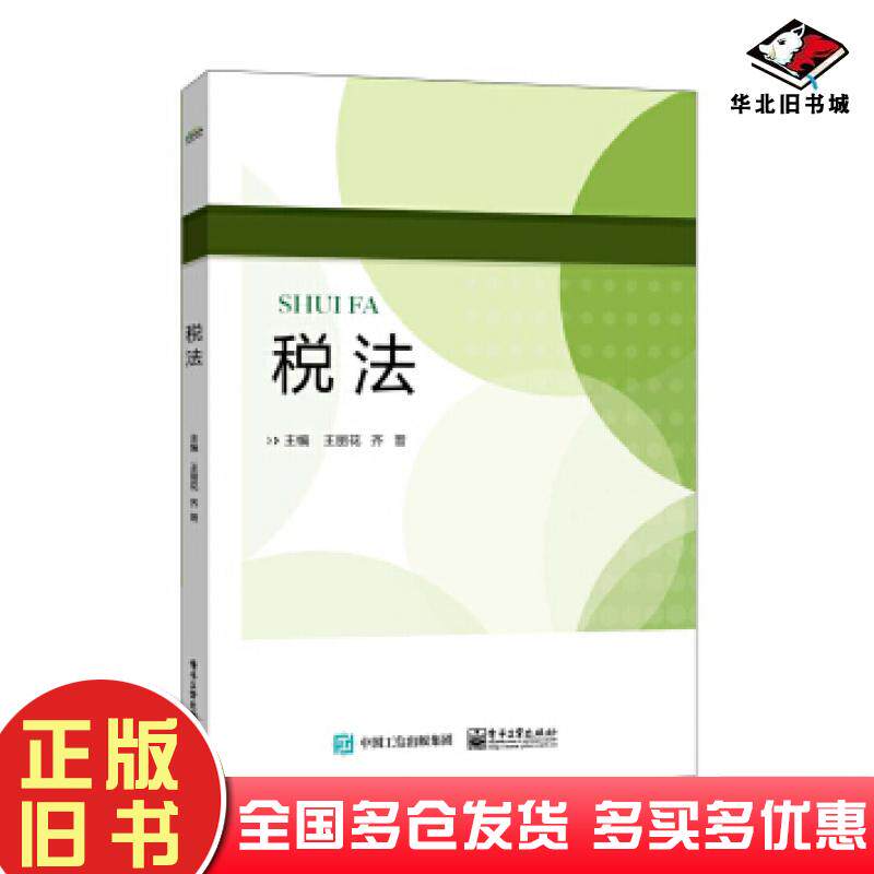 正版旧书税法王丽花电子工业出版社9787121340758
