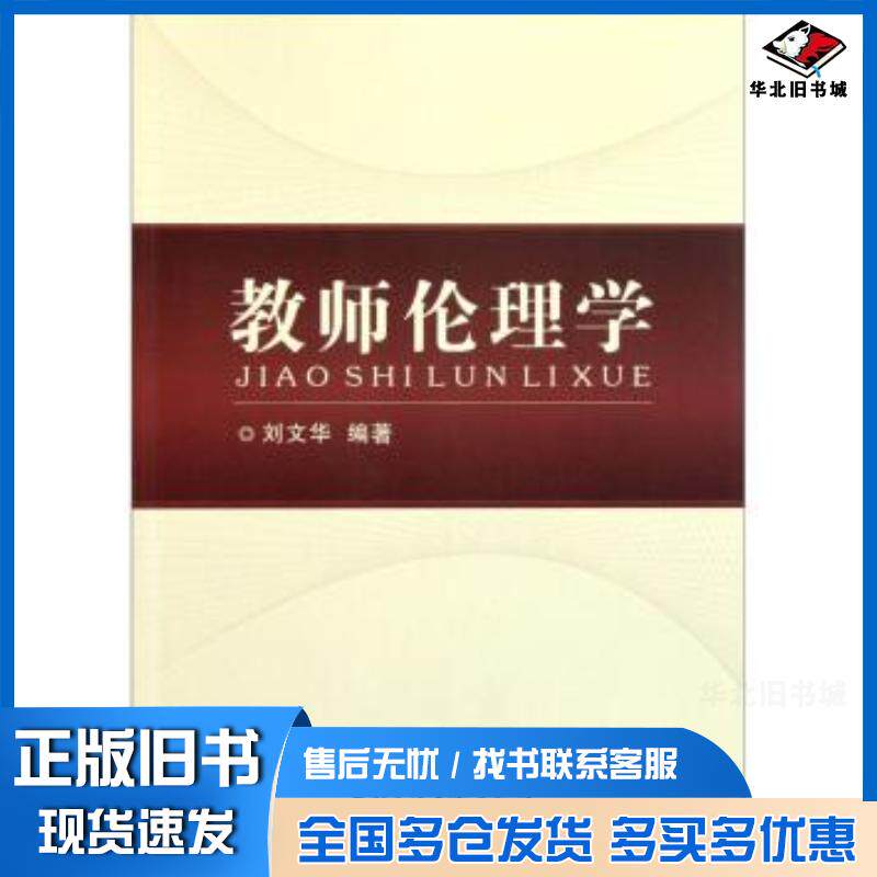 正版旧书教师伦理学刘文华著中国石油大学出版社9787563634835