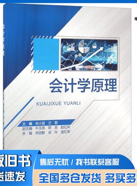 正版旧书会计学原理朱小丽，兰君主编；牛玉英，降泉，赵红兵副主编；宋丽群，梁玲，连红奇参编北京邮电大学出版社9787563546626