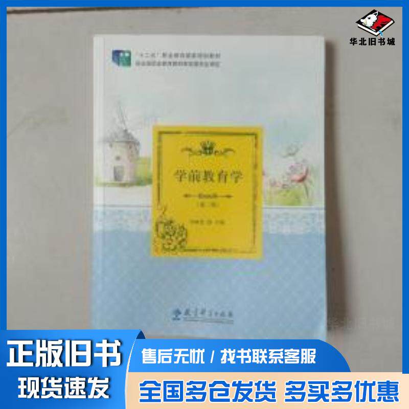 正版旧书学前教育学第二版牟映雪教育科学出版社9787519107550