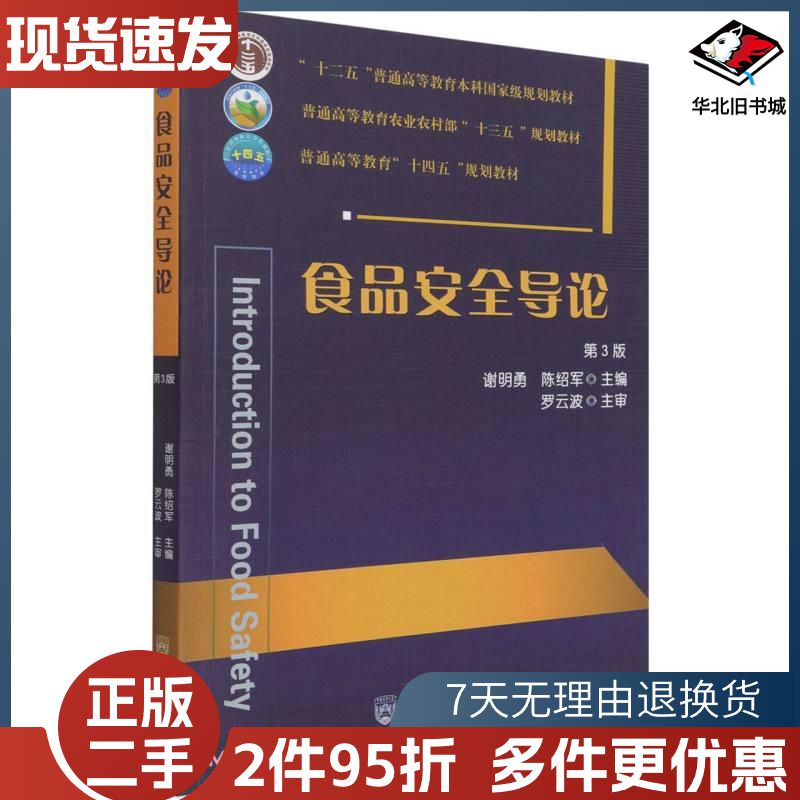 二手食品安全导论第3版谢明勇陈绍军编中国农业大学出版社978