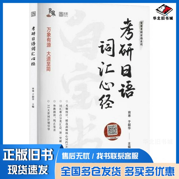 正版旧书2024考研日语词汇心经宵寒;于韶华湖南大学出版社9787566727091