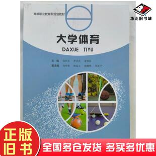 正版旧书大学体育邹利军罗洪庆蒙秉昶主编中国地质大学出版社9787562550785