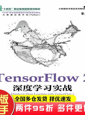 二手书TensorFlow2深度学习实战崔炜张良均人民邮电出版社9787115575906