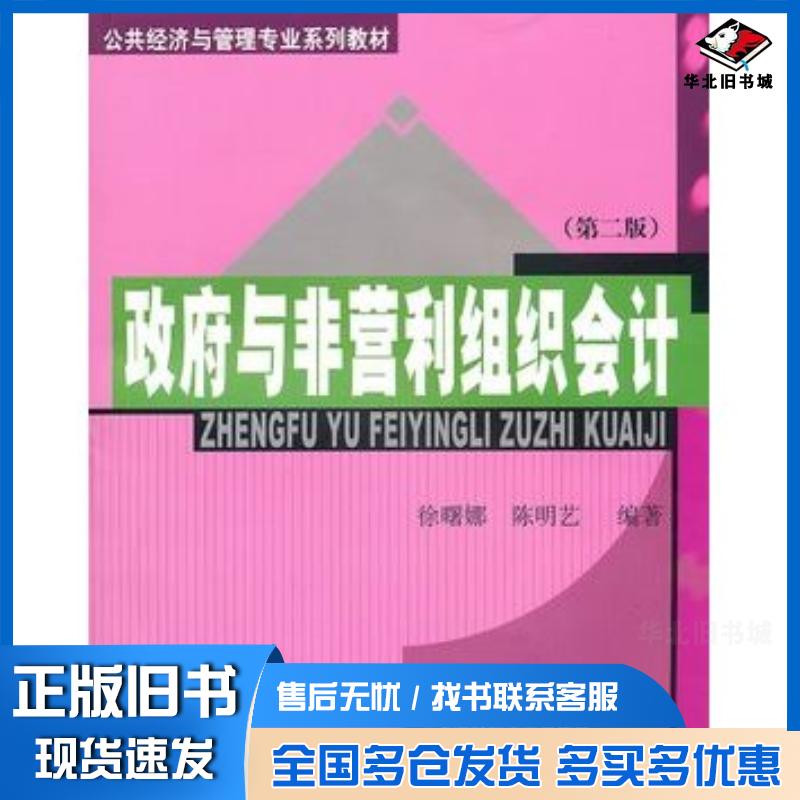正版旧书政府与非营利组织会计第二版徐曙娜陈明艺编著上海财经大学出版社9787564208035