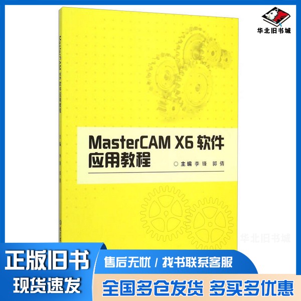 正版旧书MasterCAM X6软件应用教程李锋,郭倩主编;董永亨副主编北京理工大学出版社9787568214742