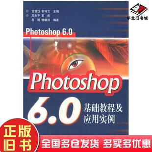 正版旧书Photoshop60基础教程及应用实例甘登岱郭玲文人民邮电出版社9787115088987