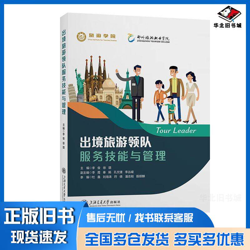 正版旧书出境旅游领队服务技能与管理李俊徐璐上海交通大学出版社9787313296429