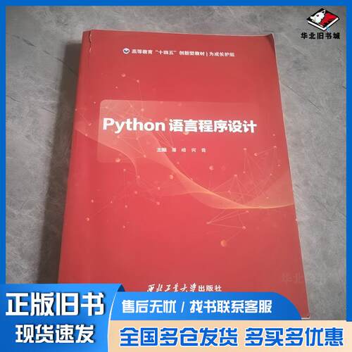 正版旧书Python语言程序设计潘峰何青主编西北工业大学出版社9787561282328
