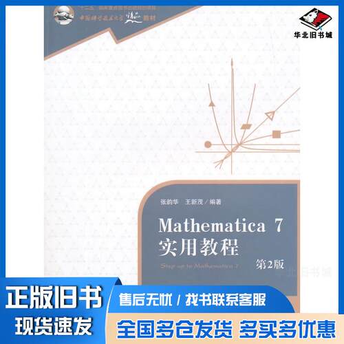 正版旧书Mathematica7实用教程第2版张韵华王新茂编著中国科学技术大学出版社9787312035739