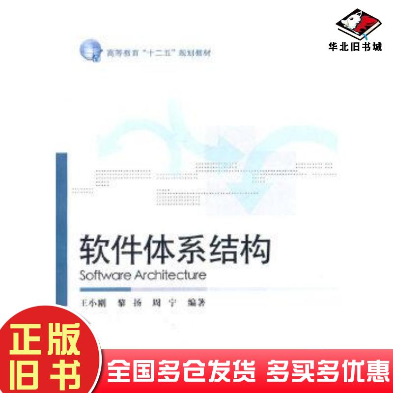 正版旧书软件体系结构本书主编北京交通大学出版社9787512118812