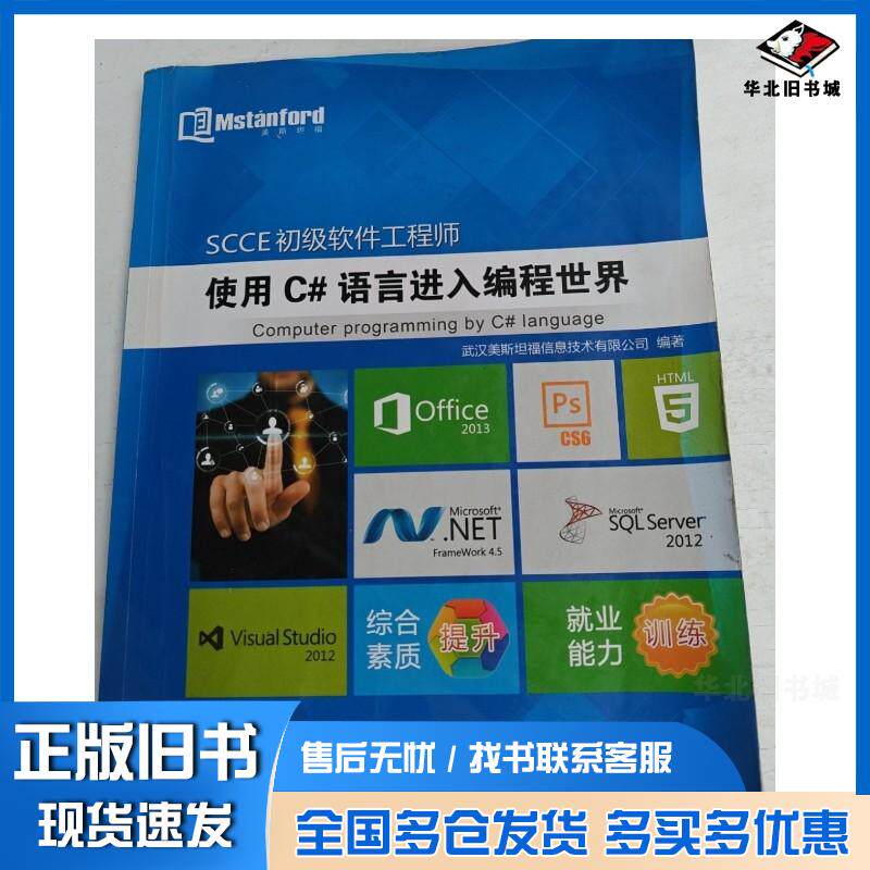 正版旧书使用c#语言进入编程世界武汉美斯坦福信息技术有限公司编中国地质大学出版社9787562532361