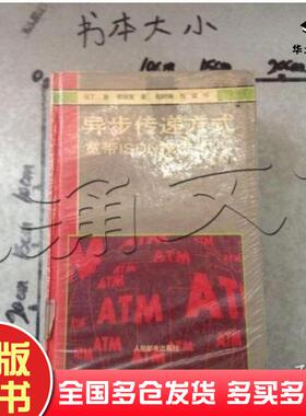 正版旧书异步传递方式宽带ISDN技术马丁德普瑞克MartindePrycker著人民邮电出版社9787115057860