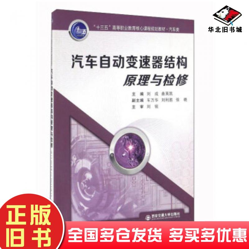 正版旧书汽车自动变速器结构原理与检修刘成曲英凯编西安交通大学出版社9787560587196