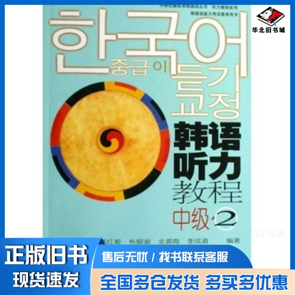 正版旧书韩语听力教程  中级  2高红姬等编著外语教学与研究出版社9787560063997