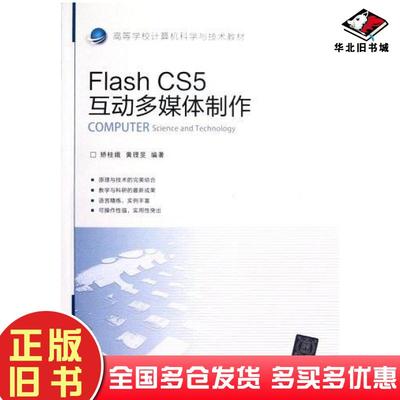 正版旧书FlashCS5互动多媒体制作矫桂娥北京交通大学出版社9787512109643