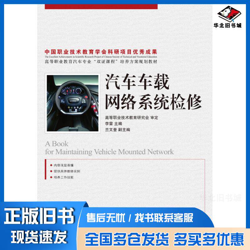 正版旧书汽车车载网络系统检修李雷人民邮电出版社9787115205261