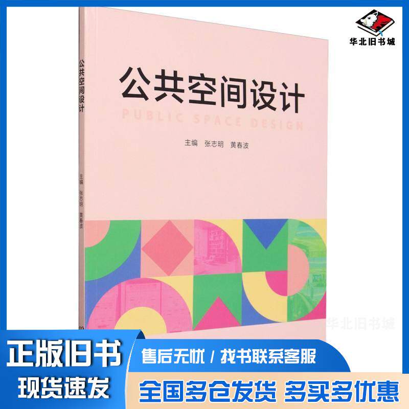 正版旧书公共空间设计张志明黄春波北京理工大学出版社9787576326499