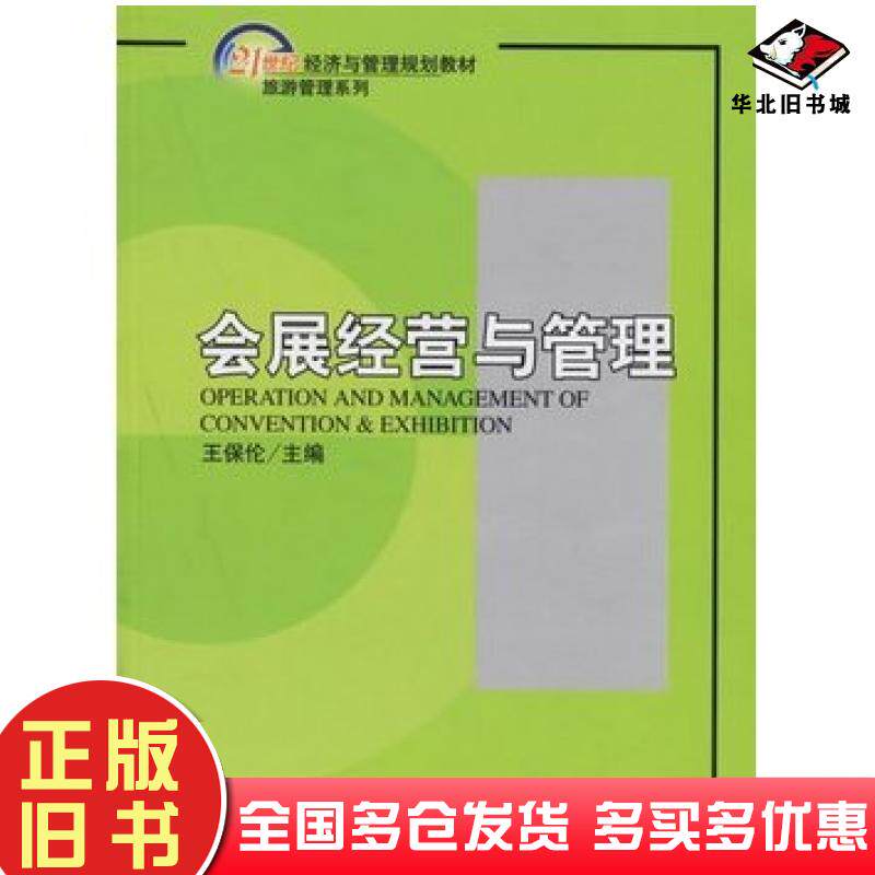 正版旧书会展经营与管理王保伦主编北京大学出版社9787301109229