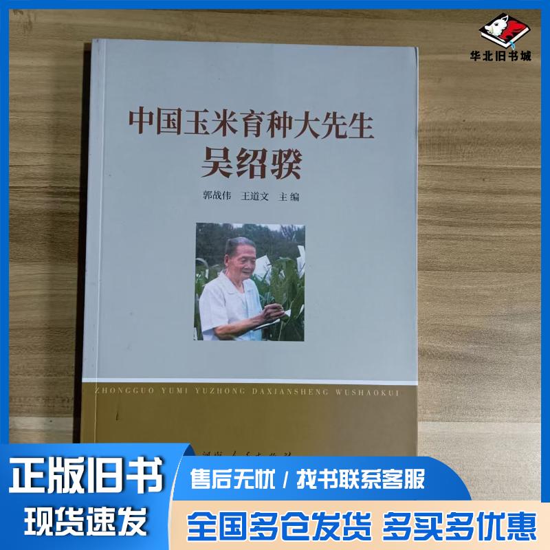 正版旧书中国玉米育种大先生黄洁洵河南人民出版社9787215131422