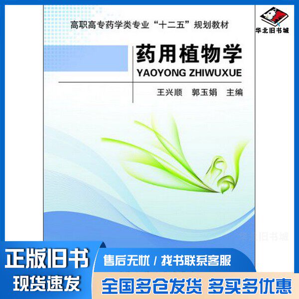 正版旧书药用植物学王兴顺、郭玉娟 主编化学工业出版社9787122177377
