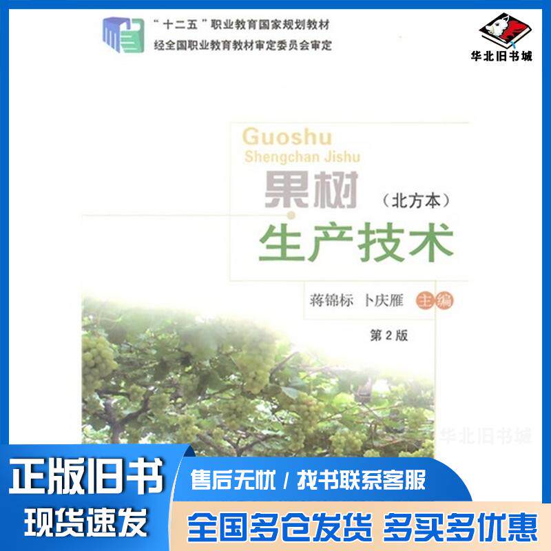 正版旧书果树生产技术第二2版蒋锦标卜庆雁主编中国农业大学出版社9787565509766