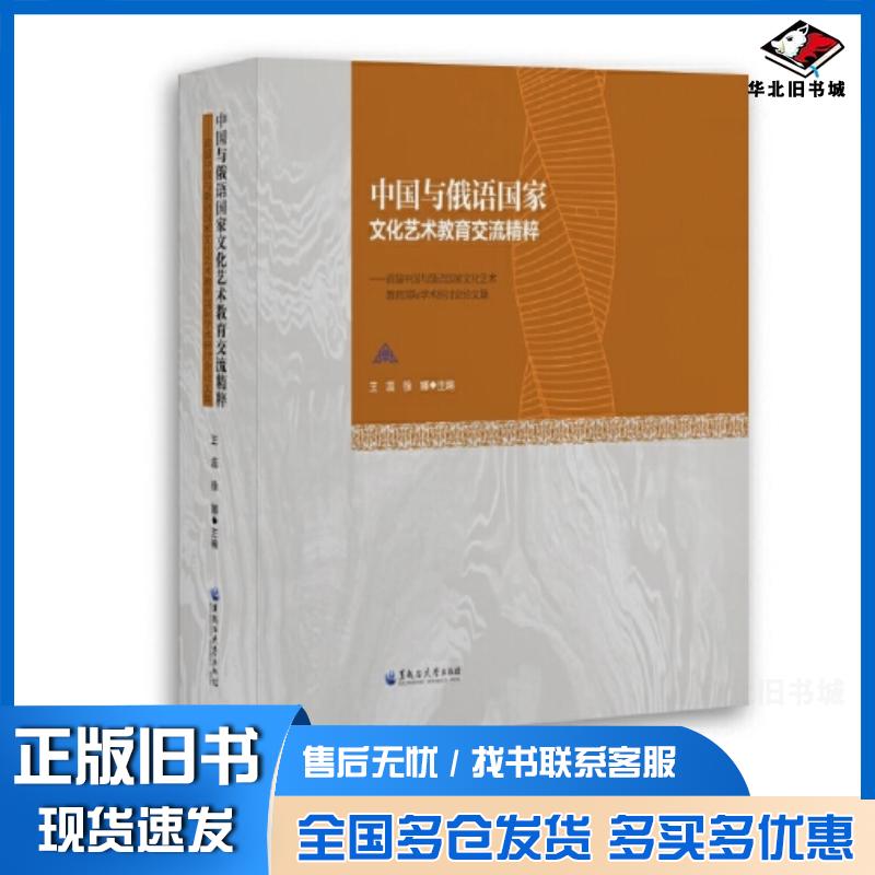 正版旧书中国与俄语国家文化艺术教育交流精粹首届中国与俄语国家文化艺术教育国际学术研讨会论文集王蕊徐娜黑龙江大学出版社9787