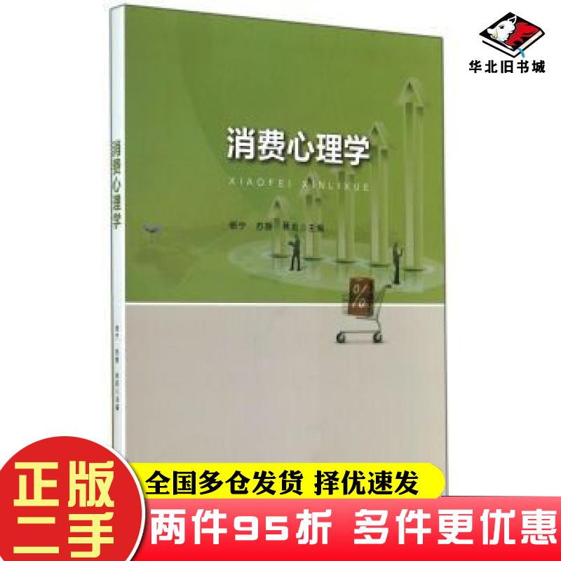 二手书消费心理学杨宁苏静林莉编西安交通大学出版社9787560564982