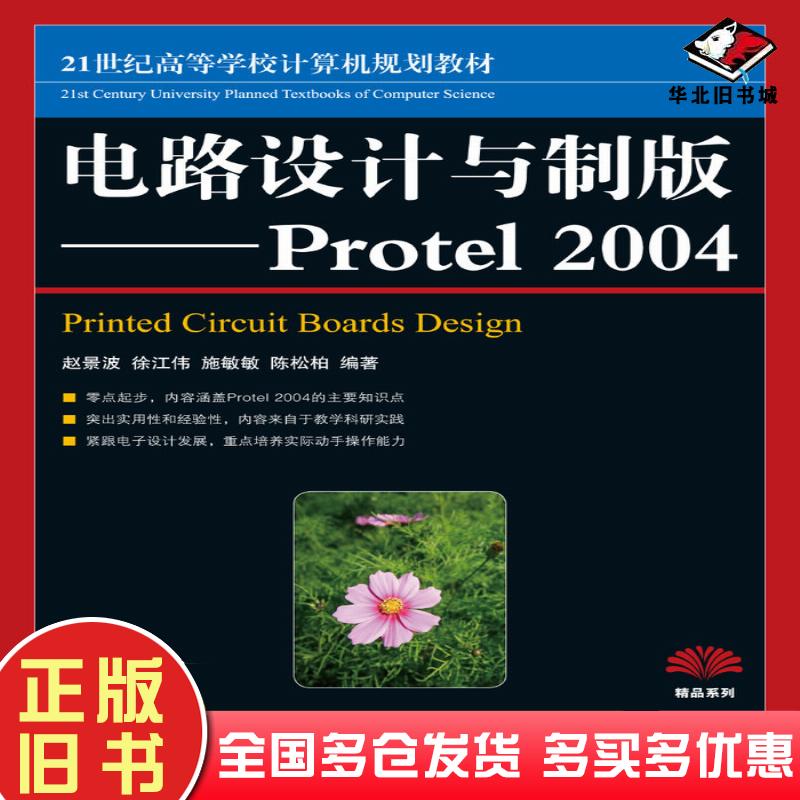 正版旧书电路设计与制版Protel2004赵景波徐江伟施敏敏陈松柏人民邮电出版社9787115206213