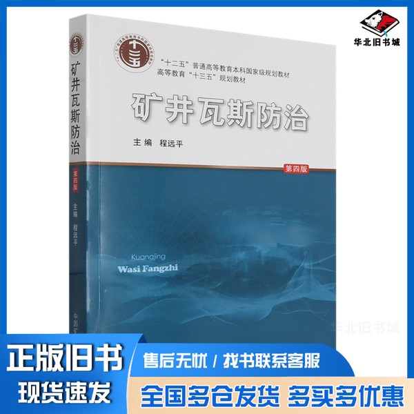 正版旧书矿井瓦斯防治无中国矿业大学出版社9787564652944