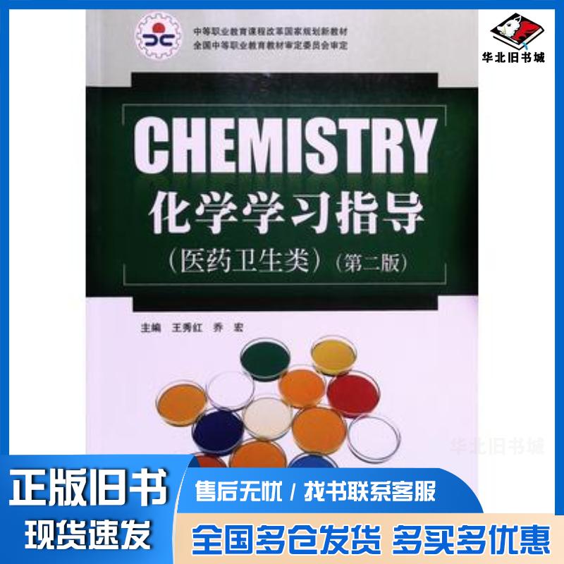 正版旧书化学学习指导医药卫生类第2版王秀红东北师范大学出版社9787568182041