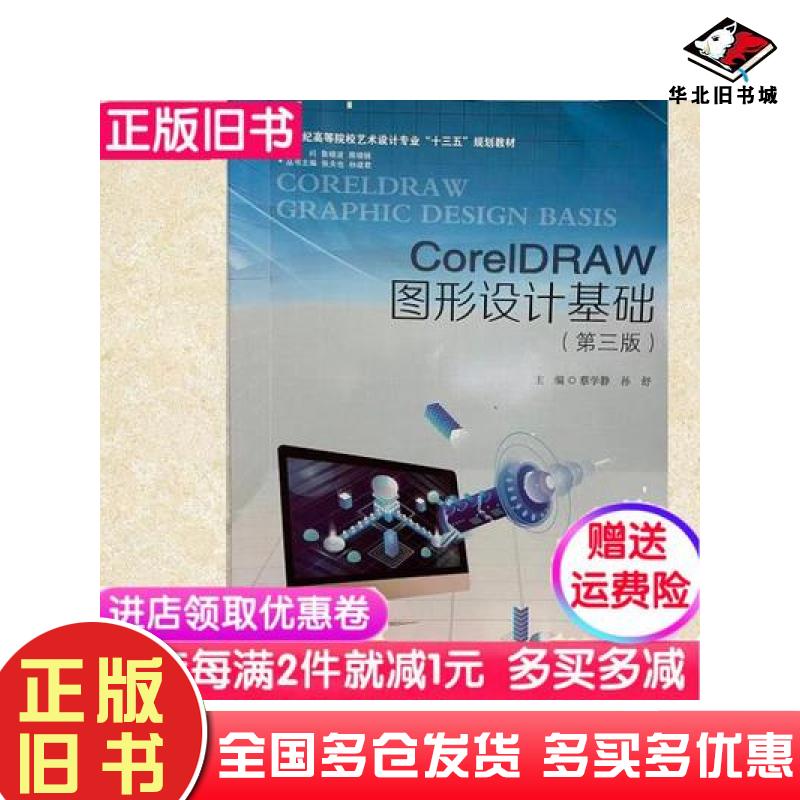 正版旧书CoreIDRAW图形设计基础第三版蔡学静南京大学出版社9787305201172