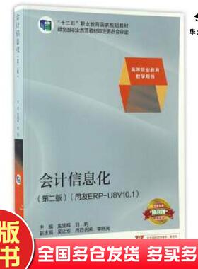 正版旧书会计信息化第二版用友ERPU8V101庄胡蝶刘玥编高等教育出版社9787040454031