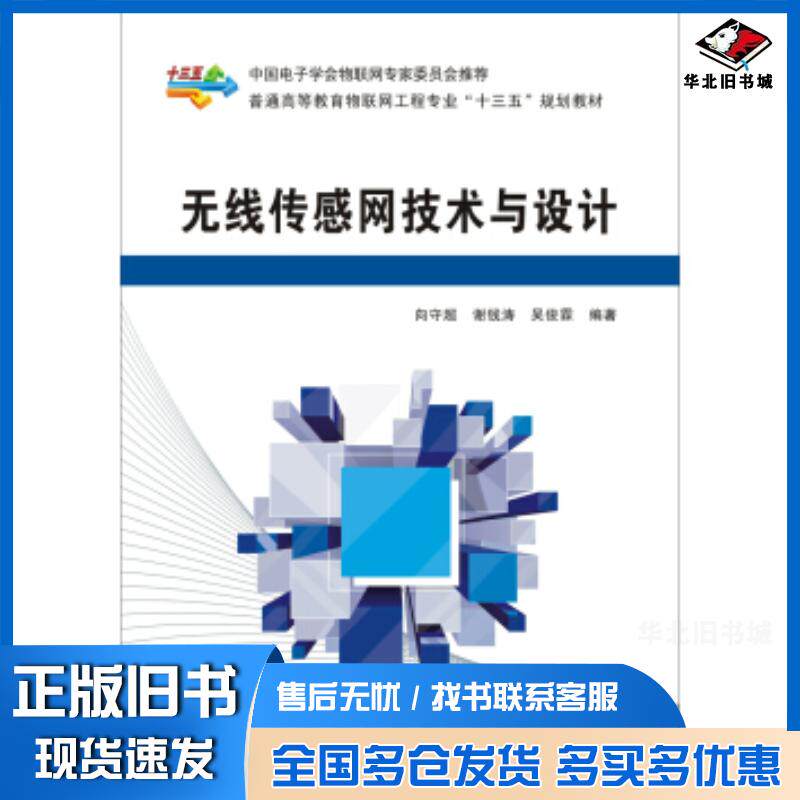 正版旧书无线传感网技术与设计向守超谢钱涛吴俊霖西安电子科技大学出版社9787560650395