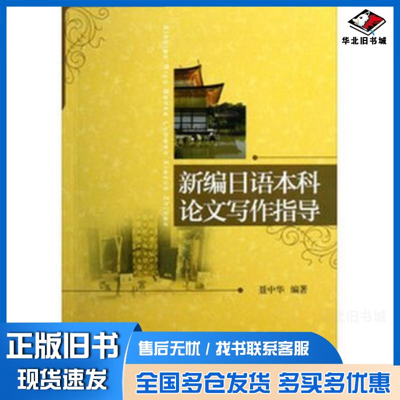 正版旧书新编日语本科论文写作指导聂中华北京大学出版社9787301217658