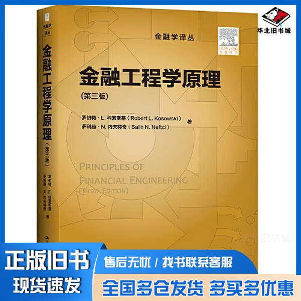 正版旧书金融工程学原理(第三版)(金融学译丛)罗伯特·L.科索斯基 萨利赫·N.内夫特奇中国人民大学出版社9787300285412