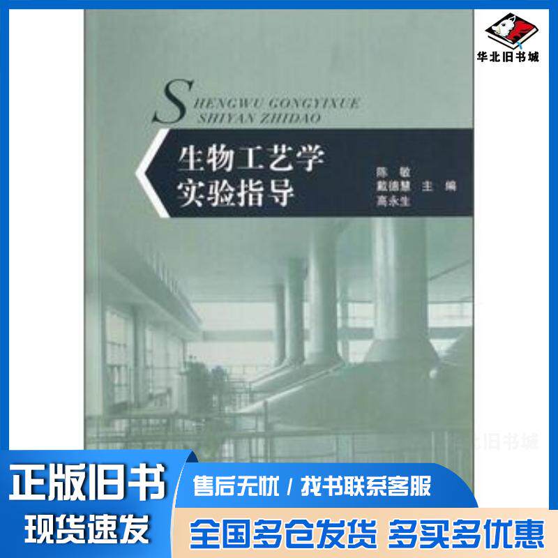 正版旧书生物工艺学实验指导主编陈敏戴德慧高永生浙江工商大学出版社9787517800286